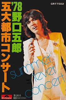 五郎さんのカセットテープを全部聴く2『'78五大都市コンサート summer