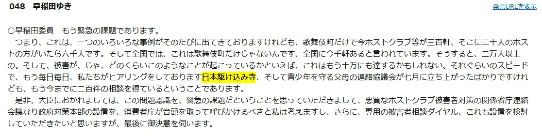 早稲田委員　もう緊急の課題であります。
　つまり、これは、一つのいろいろな事例がそのたびに出てきておりますけれども、歌舞伎町だけで今ホストクラブ等が三百軒、そこに二十人のホストの方がいたら六千人です。そして全国では、これは歌舞伎町だけじゃないんです、全国に今千軒あると言われています。そうすると、二万人以上の。そして、被害が、じゃ、どのくらいこのようなことが起こっているかといえば、これはもう十万にも達するかもしれない。それぐらいのスピードで、もう毎日毎日、私たちがヒアリングをしております日本駆け込み寺、そして青少年を守る父母の連絡協議会が七月に立ち上がったばかりですけれども、もう今までに二百件の相談を得ているということであります。
　是非、大臣におかれましては、この問題認識を、緊急の課題だということを思っていただきまして、悪質なホストクラブ被害者対策の関係省庁連絡会議なり政府対策本部の設置を、消費者庁が音頭を取って呼びかけるべきと私は考えますし、さらに、専用の被害者相談ダイヤル、これも設置を検討していただきたいと思いますが、最後に御決意を伺います。