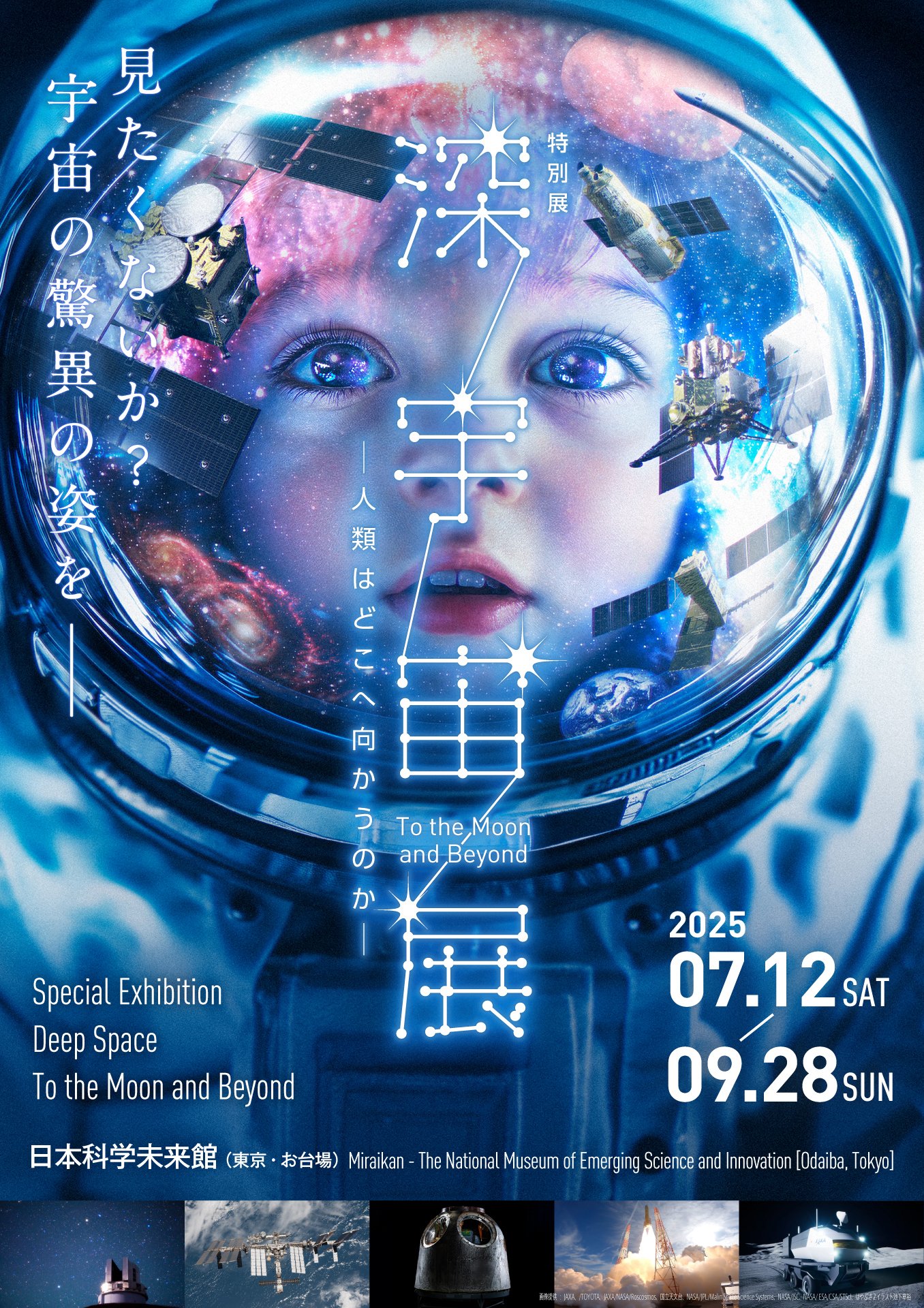特別展「深宇宙展」へようこそ！月、火星、そしてその先へ…宇宙