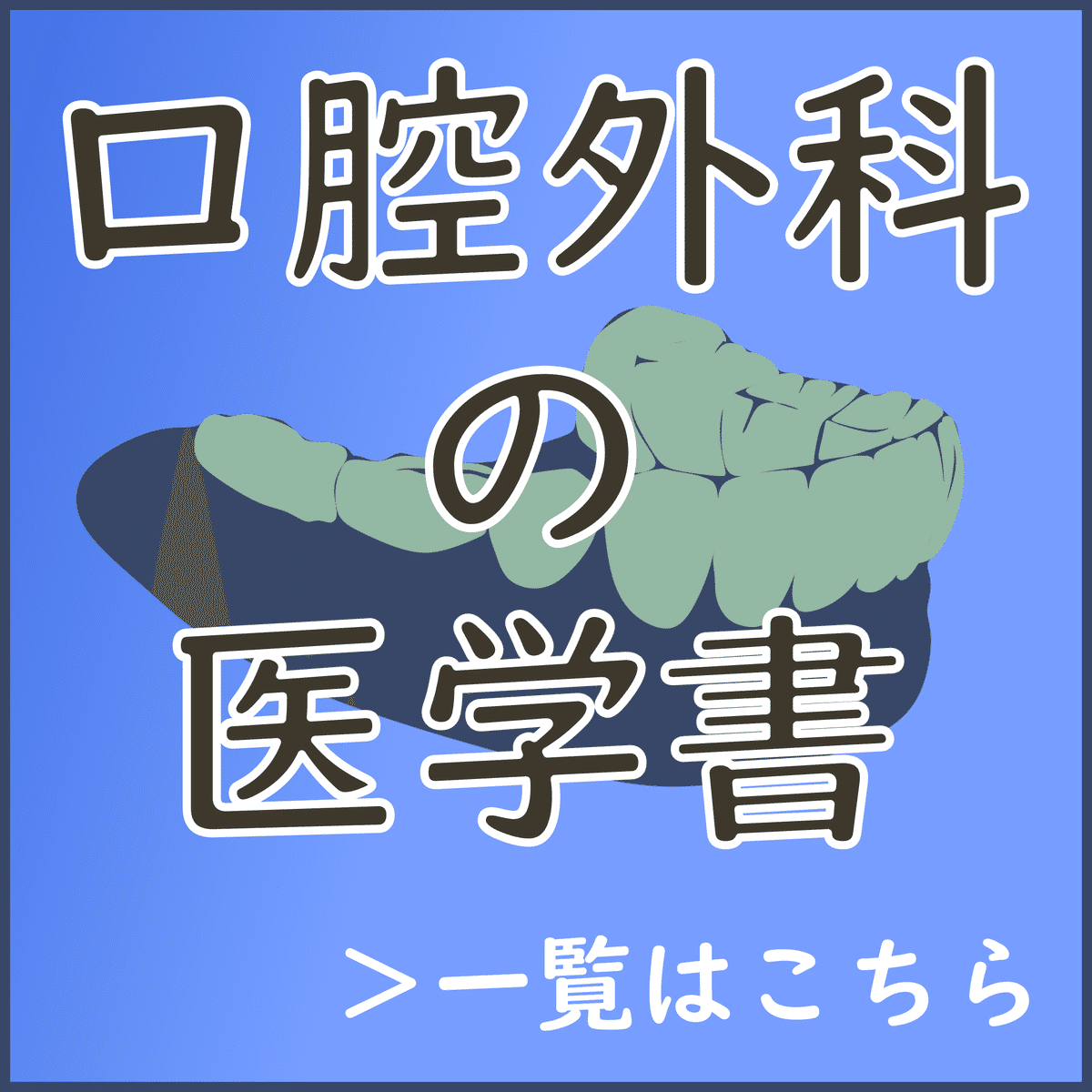 注目の10点をご紹介！『口腔外科の医学書』【2025年版】｜医書