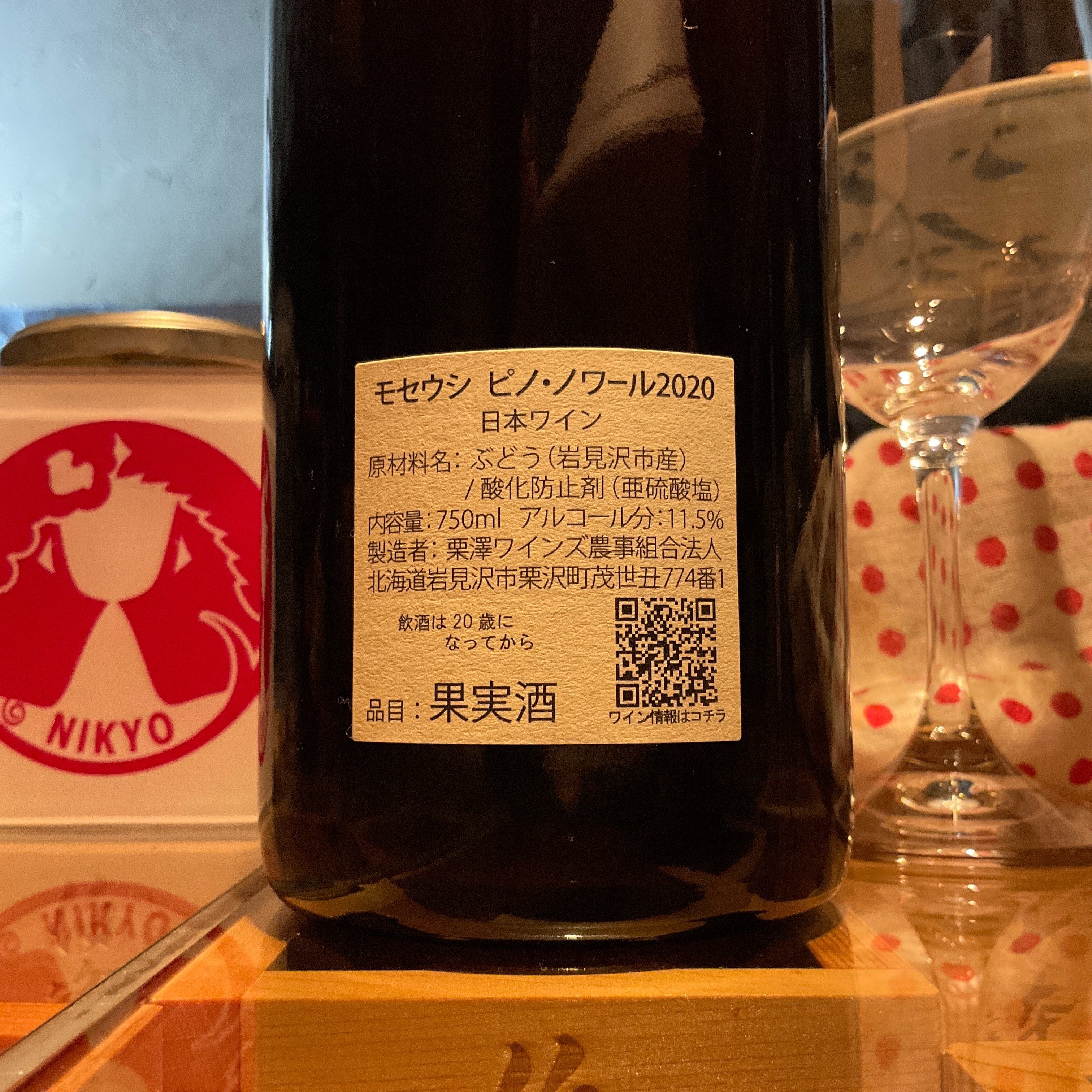 モセウシ ピノ・ノワール2020/近藤ヴィンヤード「奇跡の時を刻んだ薄紅