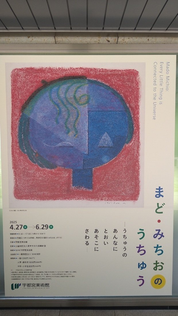 宇都宮美術館】まど・みちおのうちゅう 2025年6月29日まで