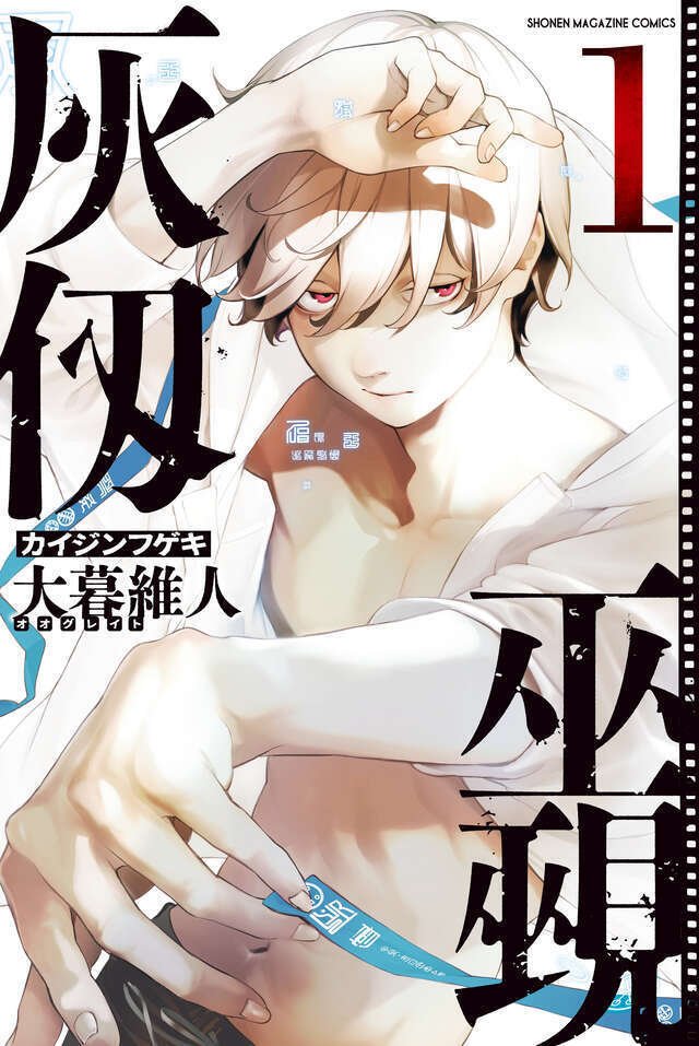【非売品】大暮維人 灰仭巫覡 カイジンフゲキ 複製原画・ポスター他　販促グッズ 灰仭巫覡(カイジンフゲキ)【公式】 on X: 
