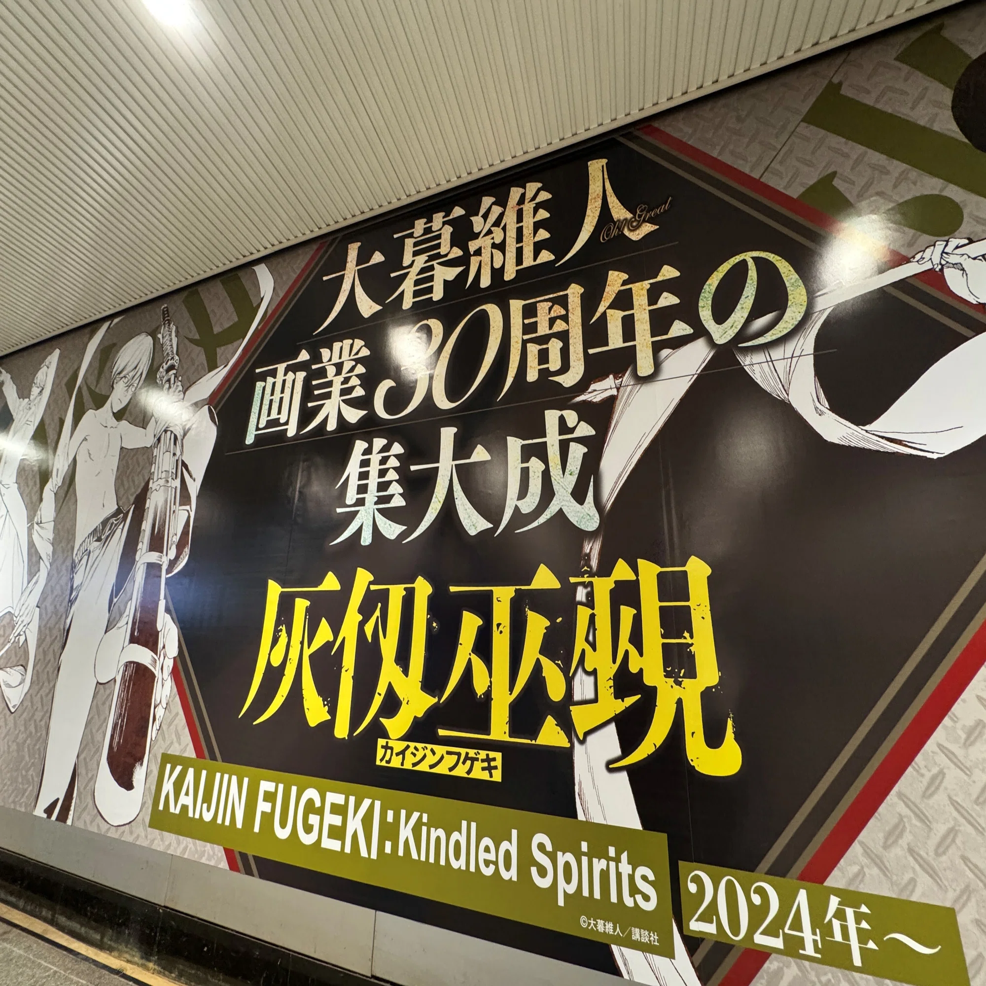 大暮維人先生 画業30周年の集大成『灰仭巫覡』大型広告ポスターを渋谷 