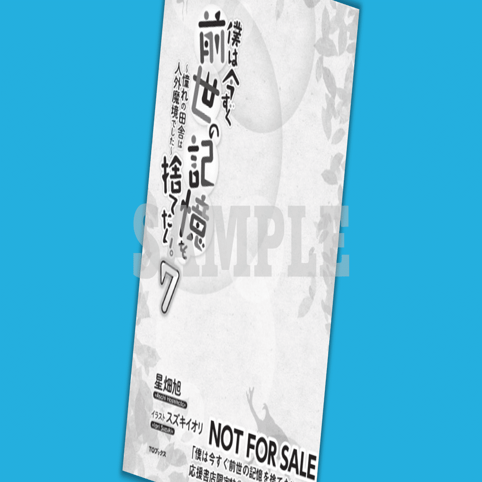2025年6月20日発売ライトノベル「僕は今すぐ前世の記憶を捨てたい。7