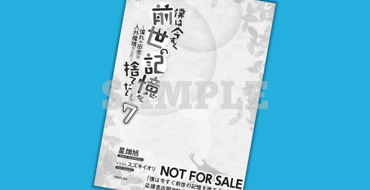 2025年6月20日発売ライトノベル「僕は今すぐ前世の記憶を捨て