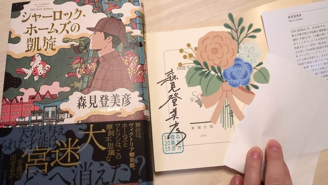 森見登美彦 シャーロックホームズの凱旋　夜は短し歩けよ乙女　サイン本セット Amazon.co.jp: シャーロック・ホームズの凱旋 (単行本) : 森見
