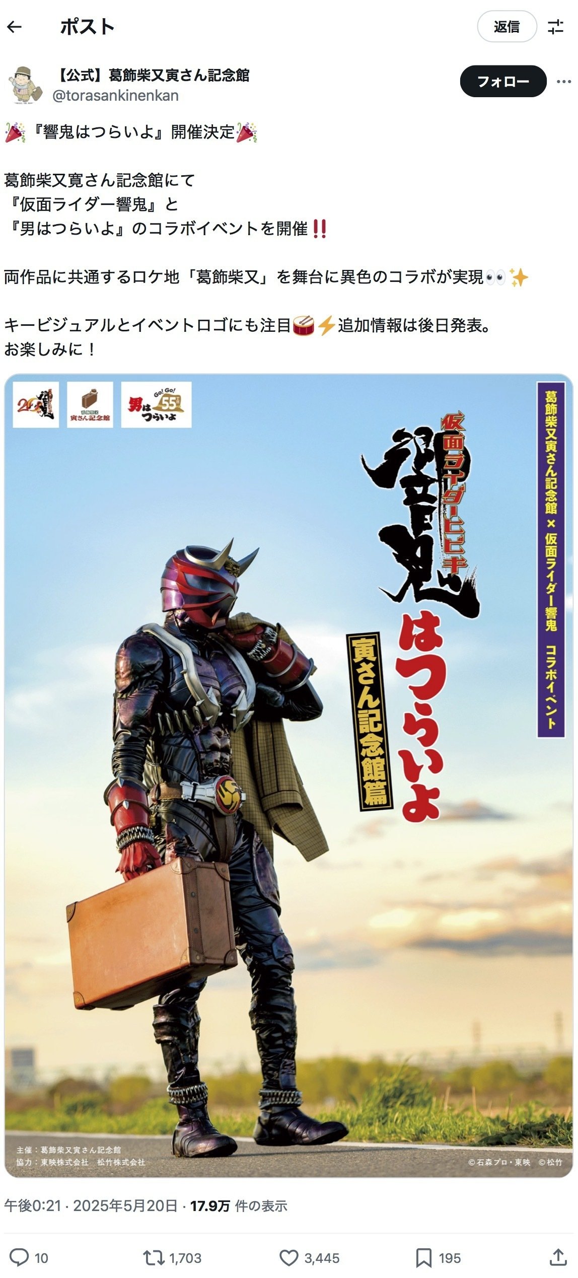 葛飾柴又寅さん記念館×仮面ライダー響鬼×男はつらいよコラボ