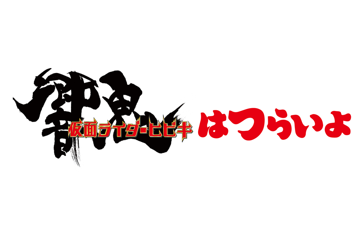 葛飾柴又寅さん記念館×仮面ライダー響鬼×男はつらいよコラボ