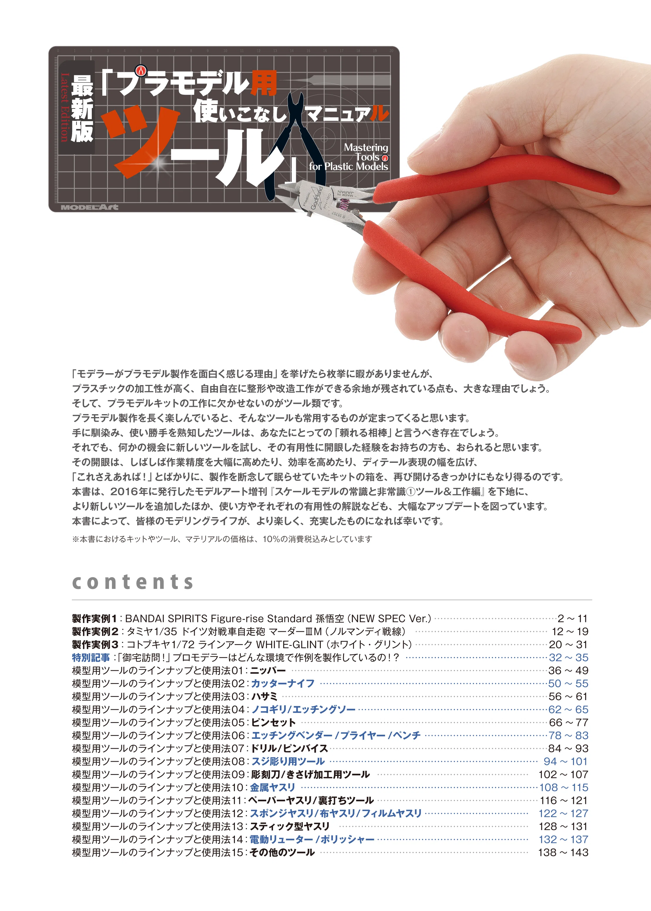サンプル公開】最新版「プラモデル用ツール」使いこなしマニュアル