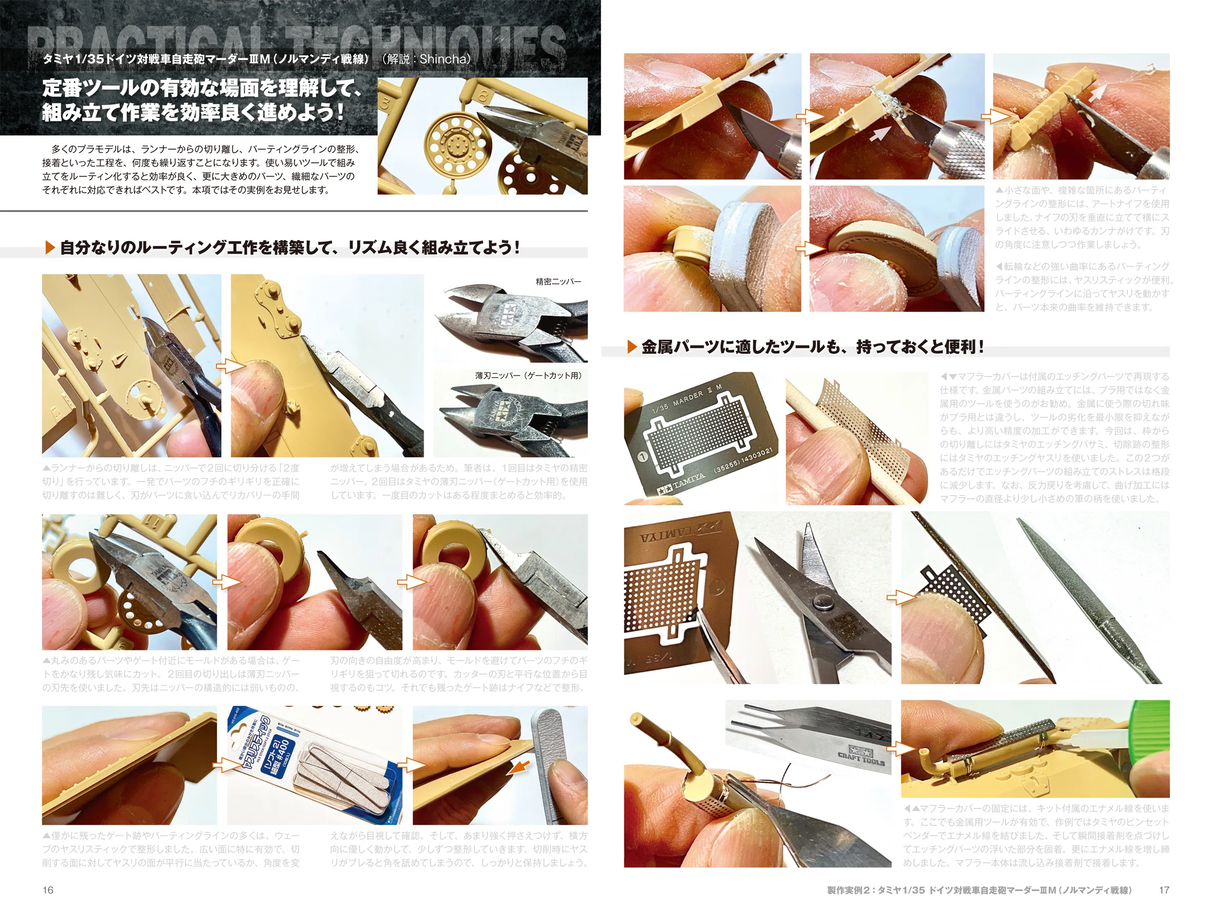 サンプル公開】最新版「プラモデル用ツール」使いこなしマニュアル