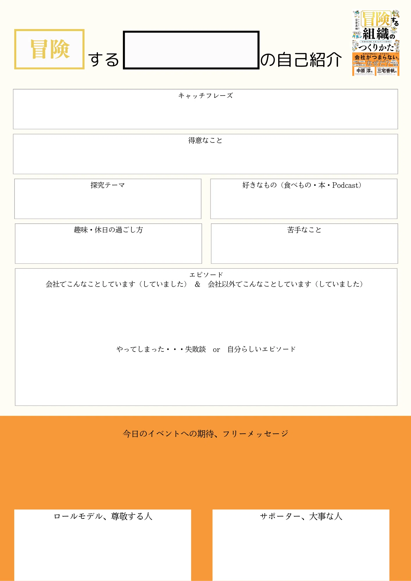 はじめまして」でも安心して個性を出せる『冒険する自己紹介』｜京都の