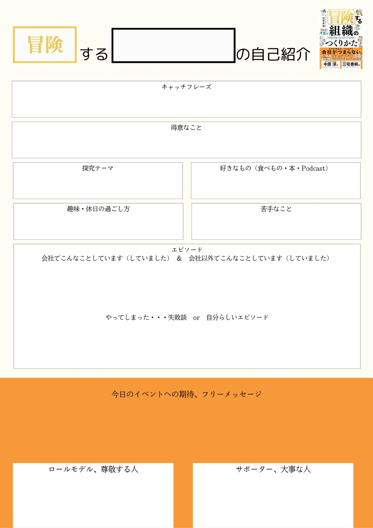 はじめまして」でも安心して個性を出せる『冒険する自己紹介』｜京都の