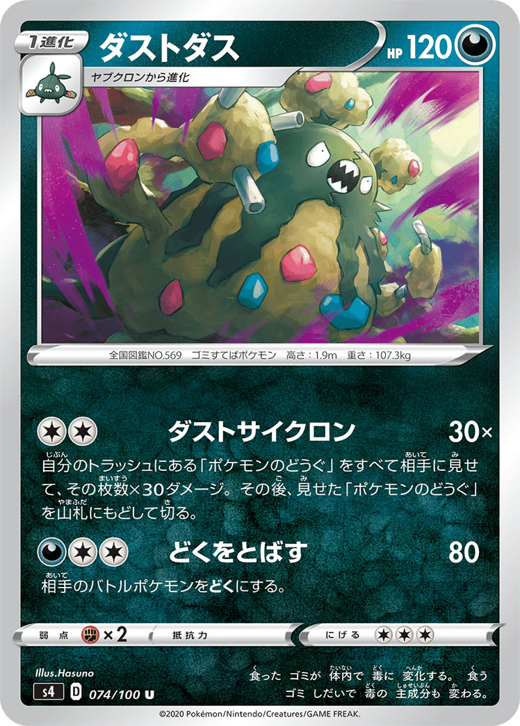 ポケカ】『ダストダス』とかいう新カードが登場する度に話題に