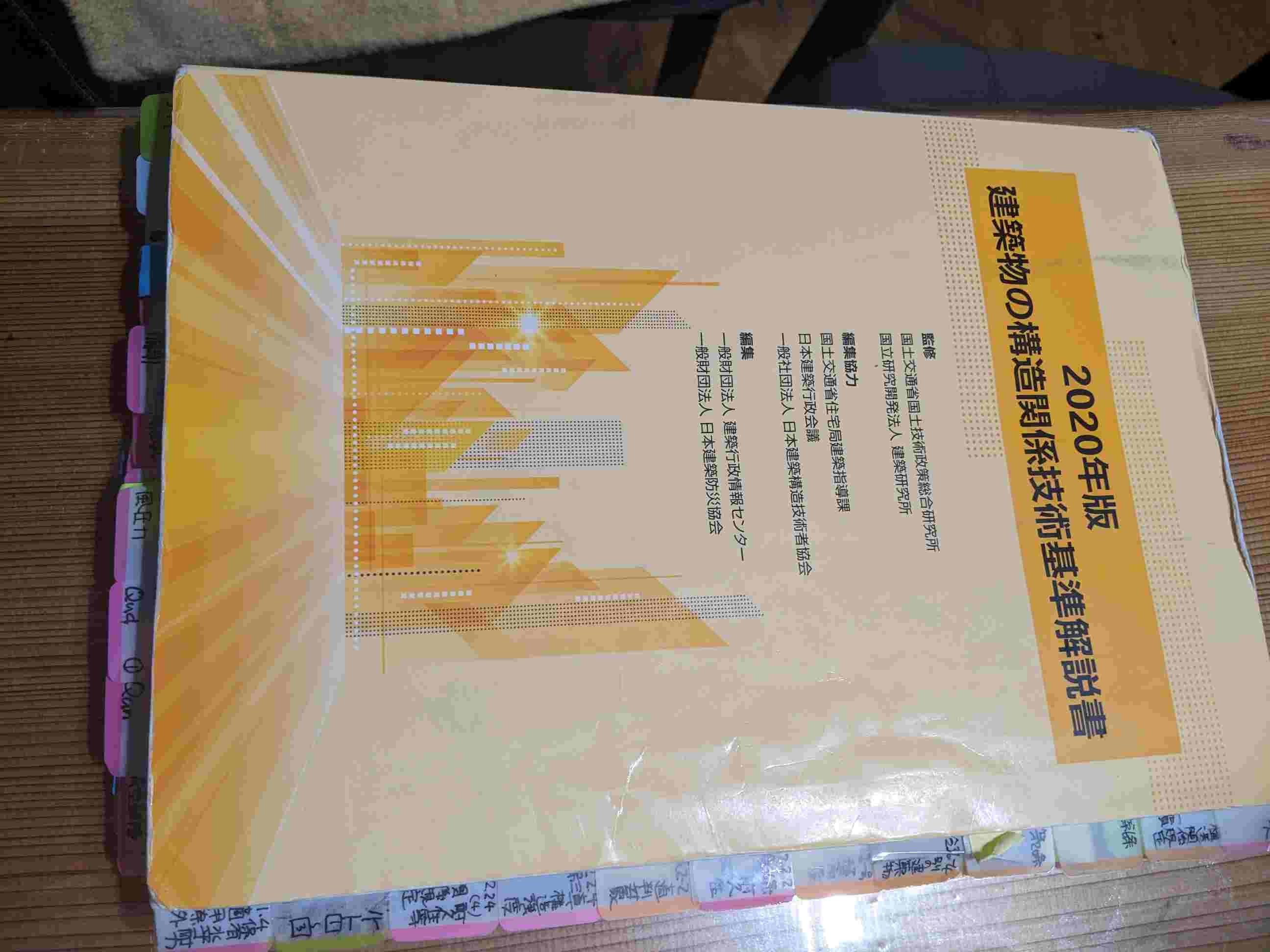 再掲載2】12.建築物の構造関係技術基準解説書を読みます。。その