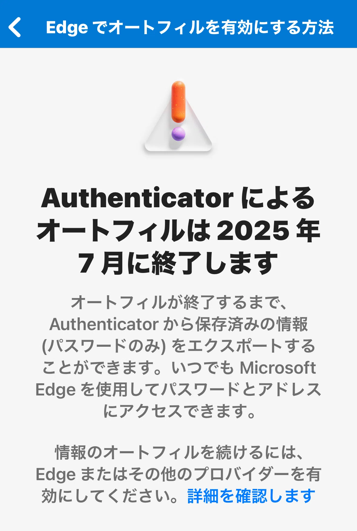 Microsoft Authenticatorのオートフィルが終了。Edgeに乗り換える？｜まの