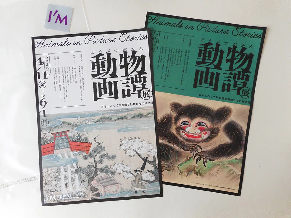 動物画譚展』 in 市立伊丹ミュージアムへ。｜mikaTao