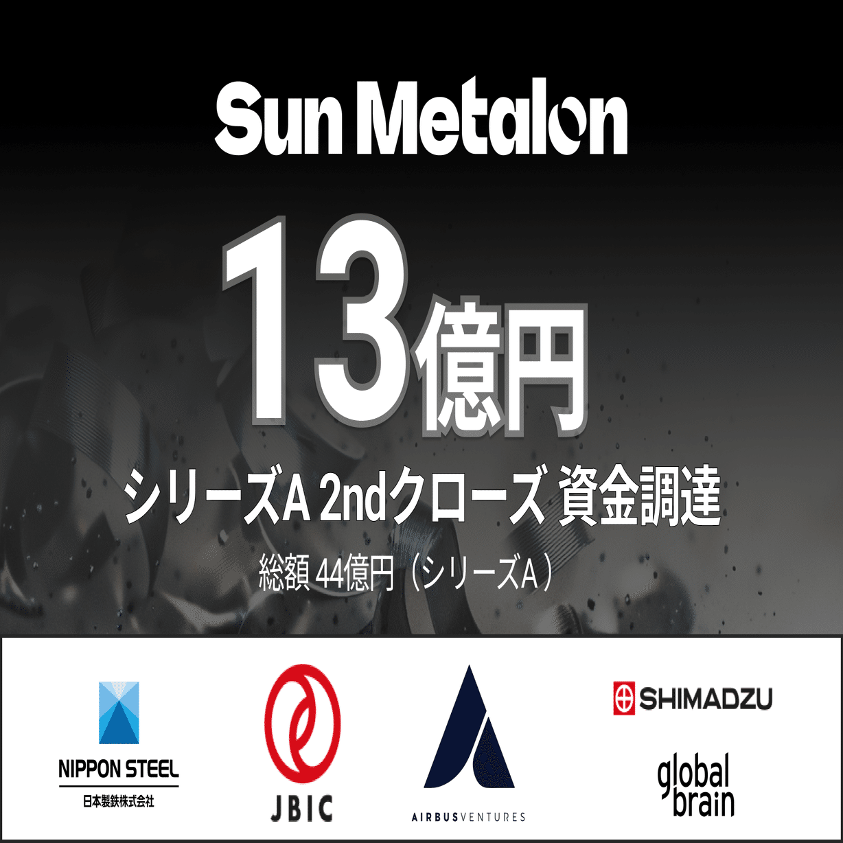 プレスリリース】金属業界の脱炭素化を推進するSun Metalon