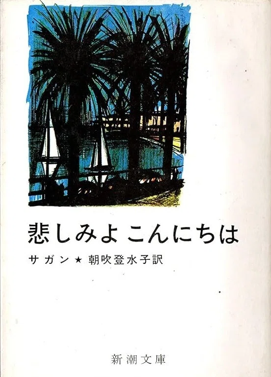 本の風景「悲しみよこんにちは」サガン（1954年）｜時間の風景‐地域の