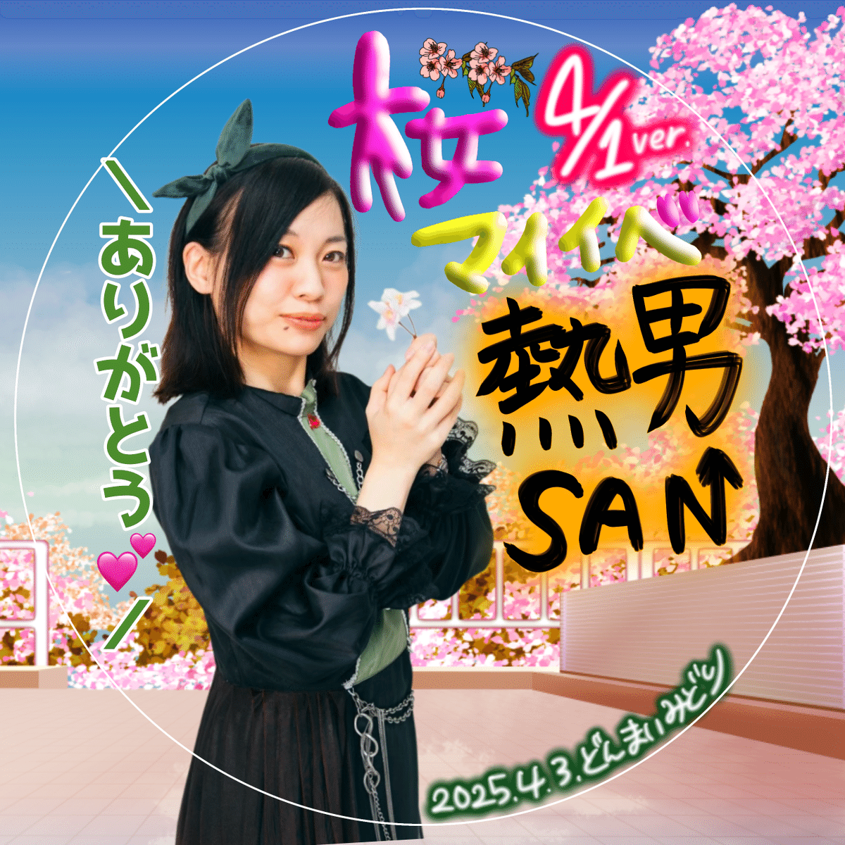 2025年4月1〜12日マイイベ画像集｜☘️どんまいみどり🐟