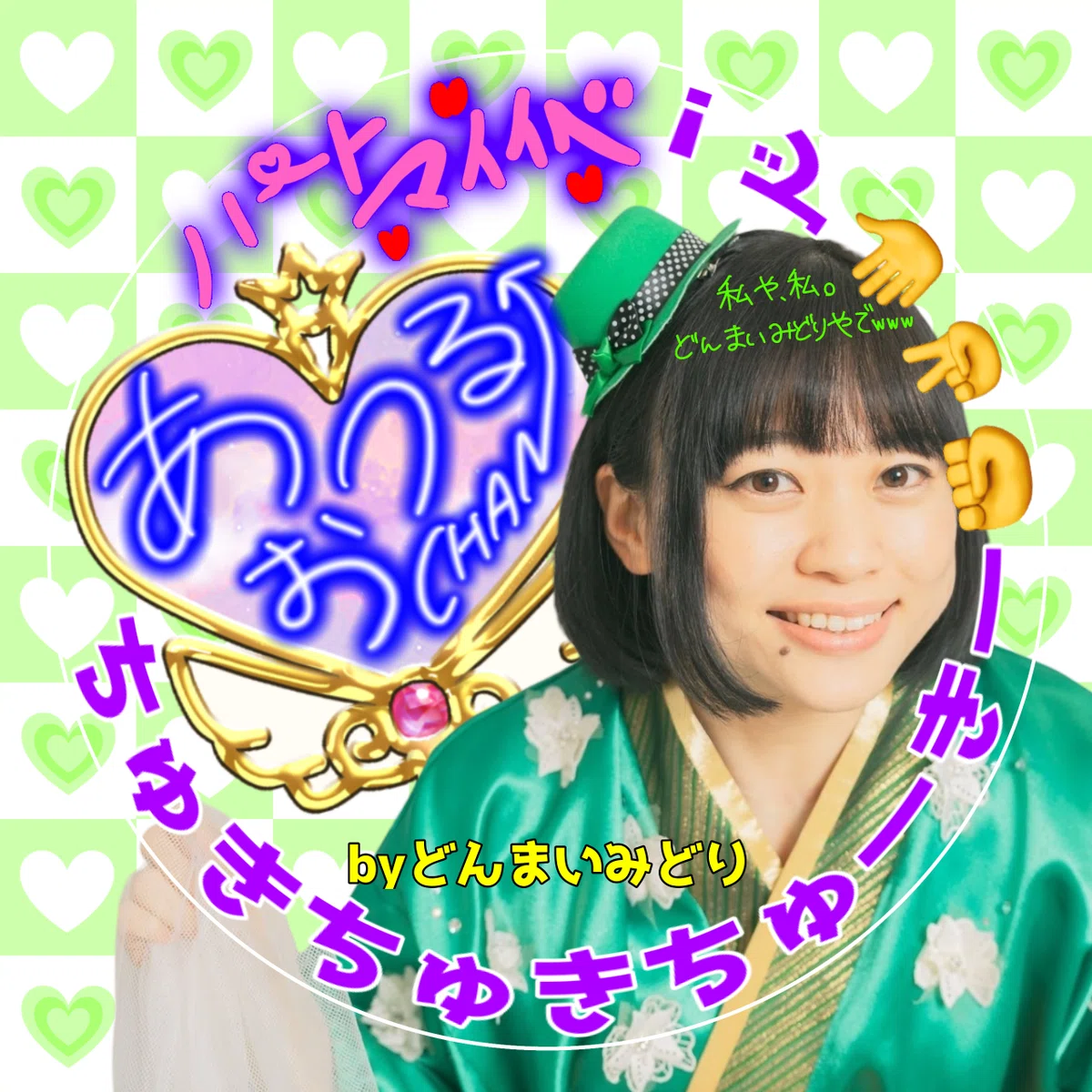 2025年4月1〜12日マイイベ画像集｜☘️どんまいみどり🐟