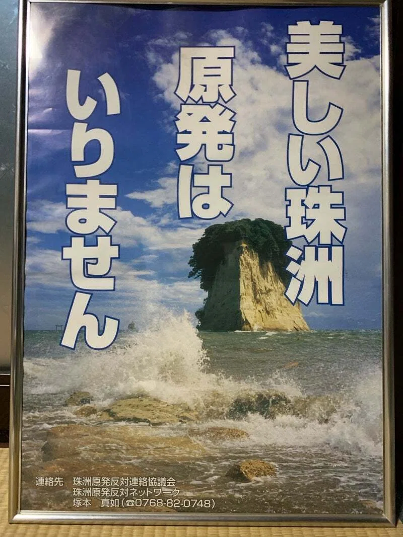 【中古】 珠洲原発・阻止へのあゆみ 珠洲原発反対運動の歴史を語る」能登半島地震後という日常・№86（2024