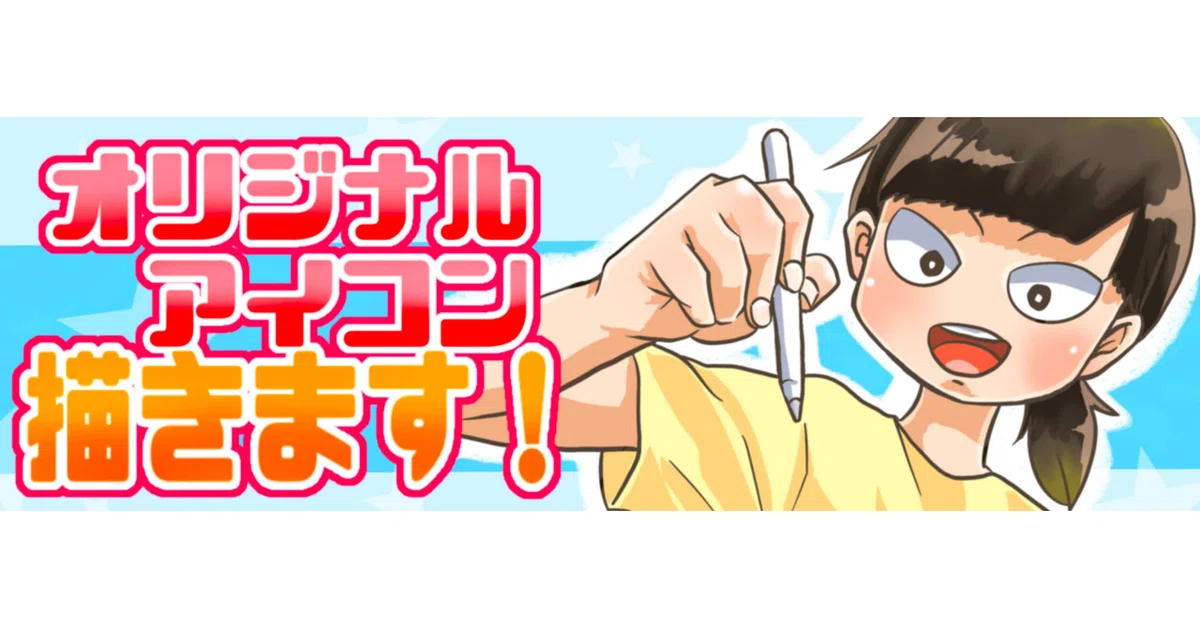 ココナラ】自己紹介＆イラスト依頼について｜ぷにんちゃん＠アイコン 