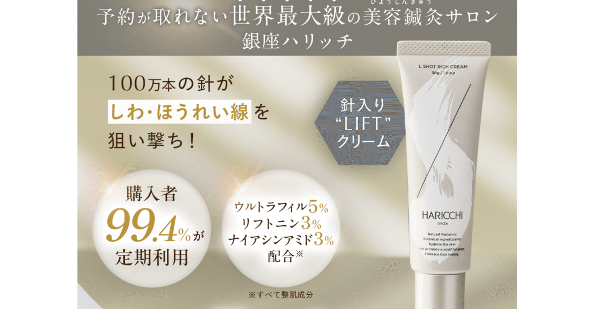 銀座ハリッチ Lショットリッチクリームの口コミと評判｜効果や