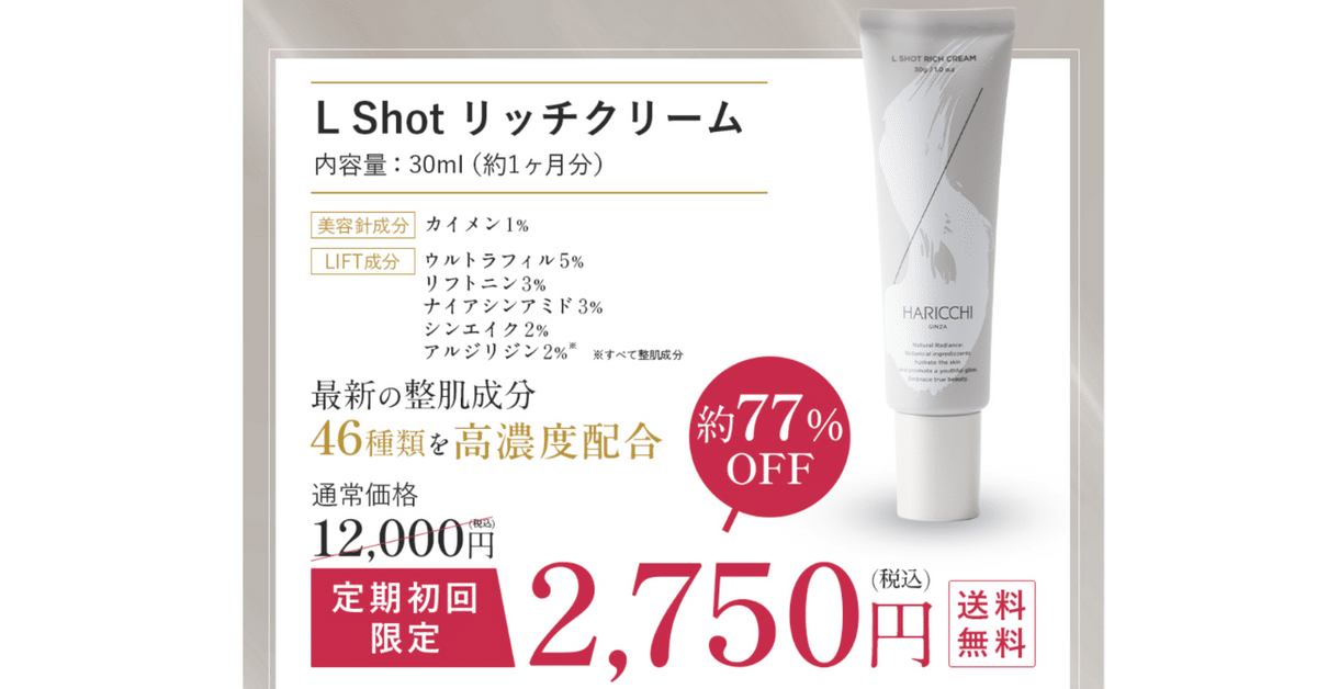 銀座ハリッチ Lショットリッチクリームの口コミと評判｜効果や