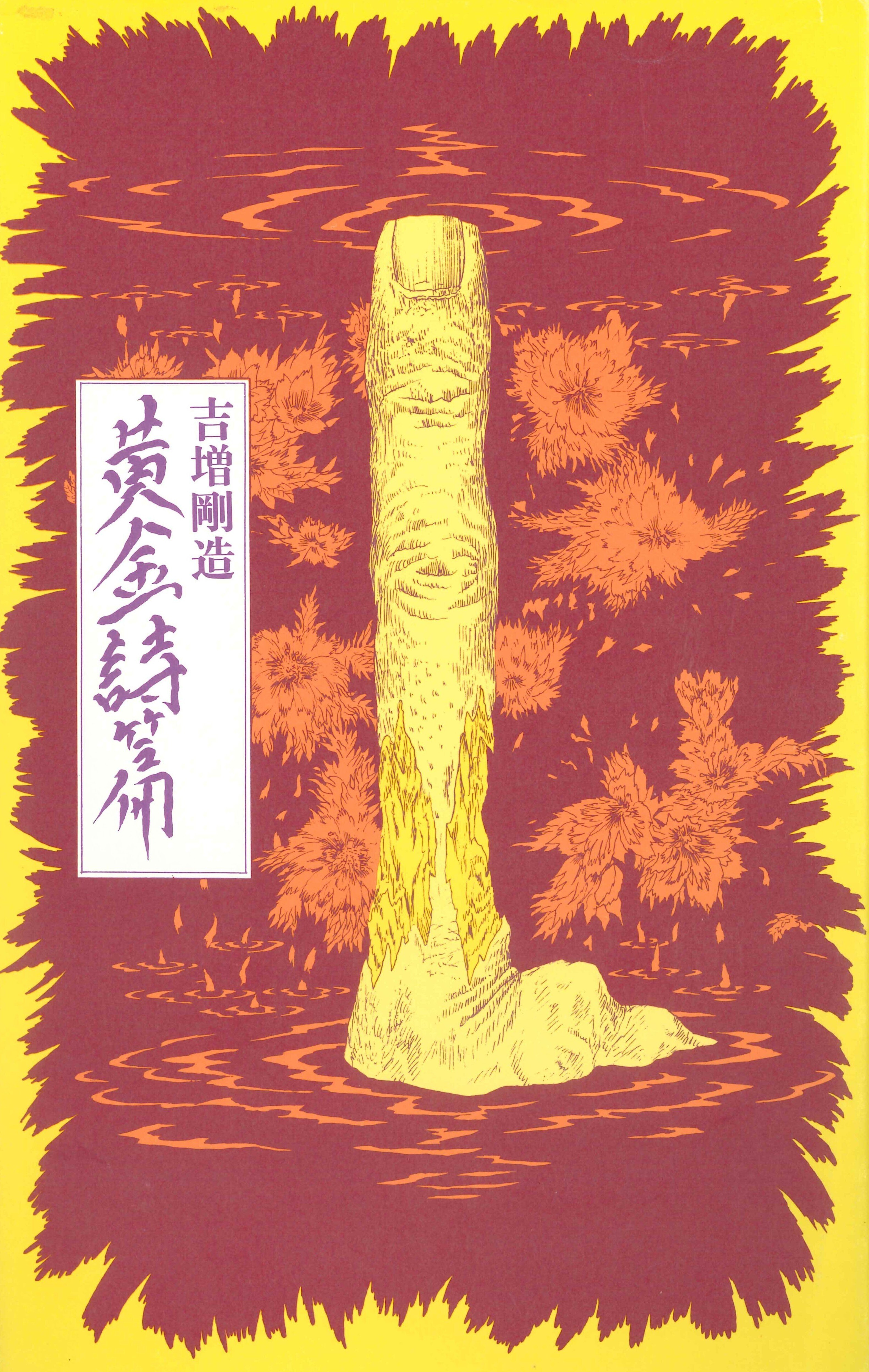 【中古】 黄金詩篇 詩集/思潮社/吉増剛造 黄金詩篇 : 詩集 吉増 剛造(著) - 思潮社 | 版元ドットコム