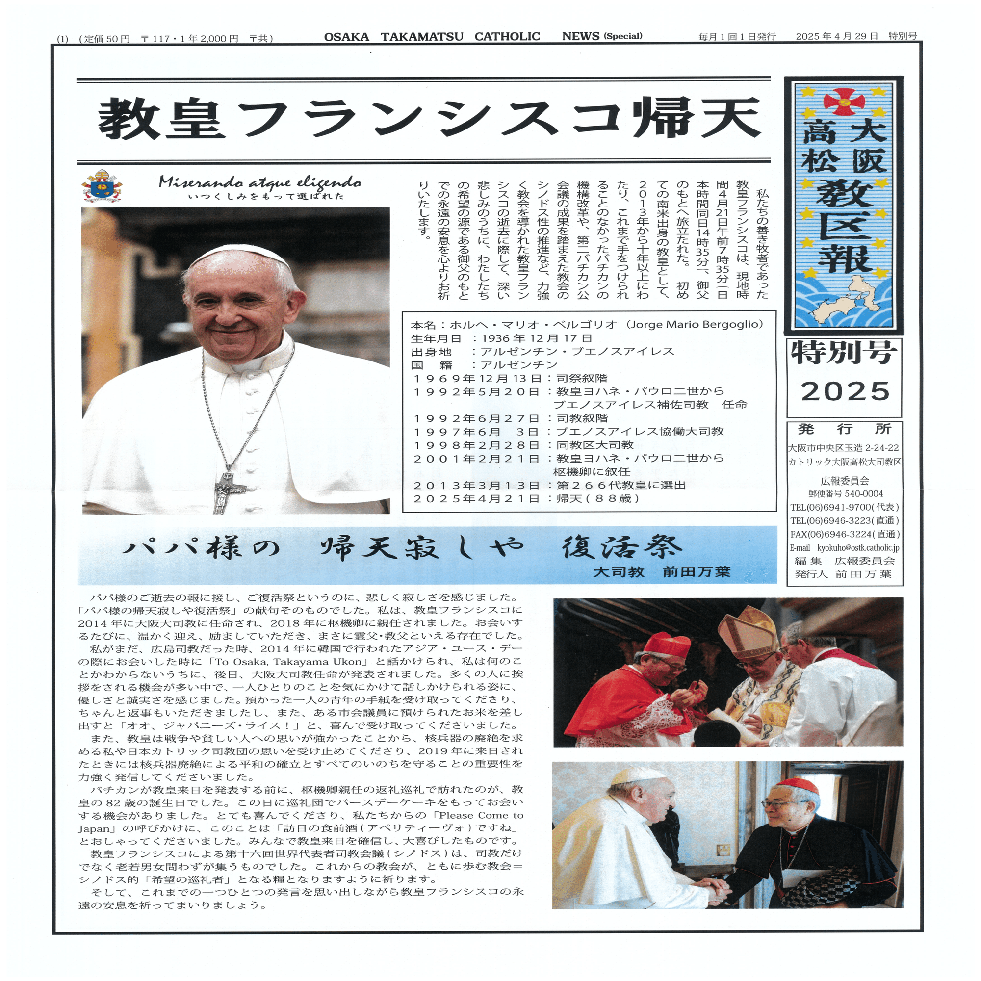 教皇ページ 教皇フランシスコ帰天（カトリック大阪高松教区報より）｜フランシスコ