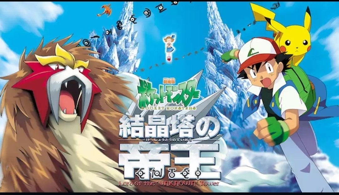 劇場版ポケットモンスター 結晶塔の帝王 エンテイ(&#39;00ピカチュウプロジェクト… 劇場版ポケットモンスター 結晶塔の帝王 エンテイ('00ピカチュウ