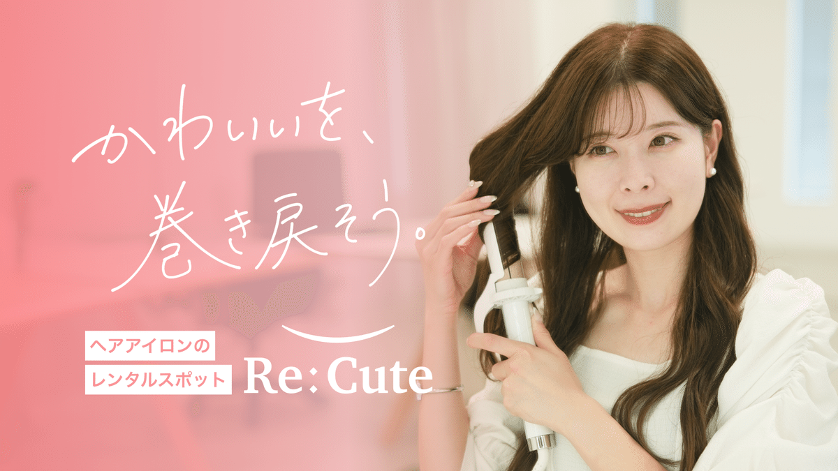 六本木ヒルズでヘアアイロンが借りられる！期間限定でReCuteレンタルサービス開始｜ReCute