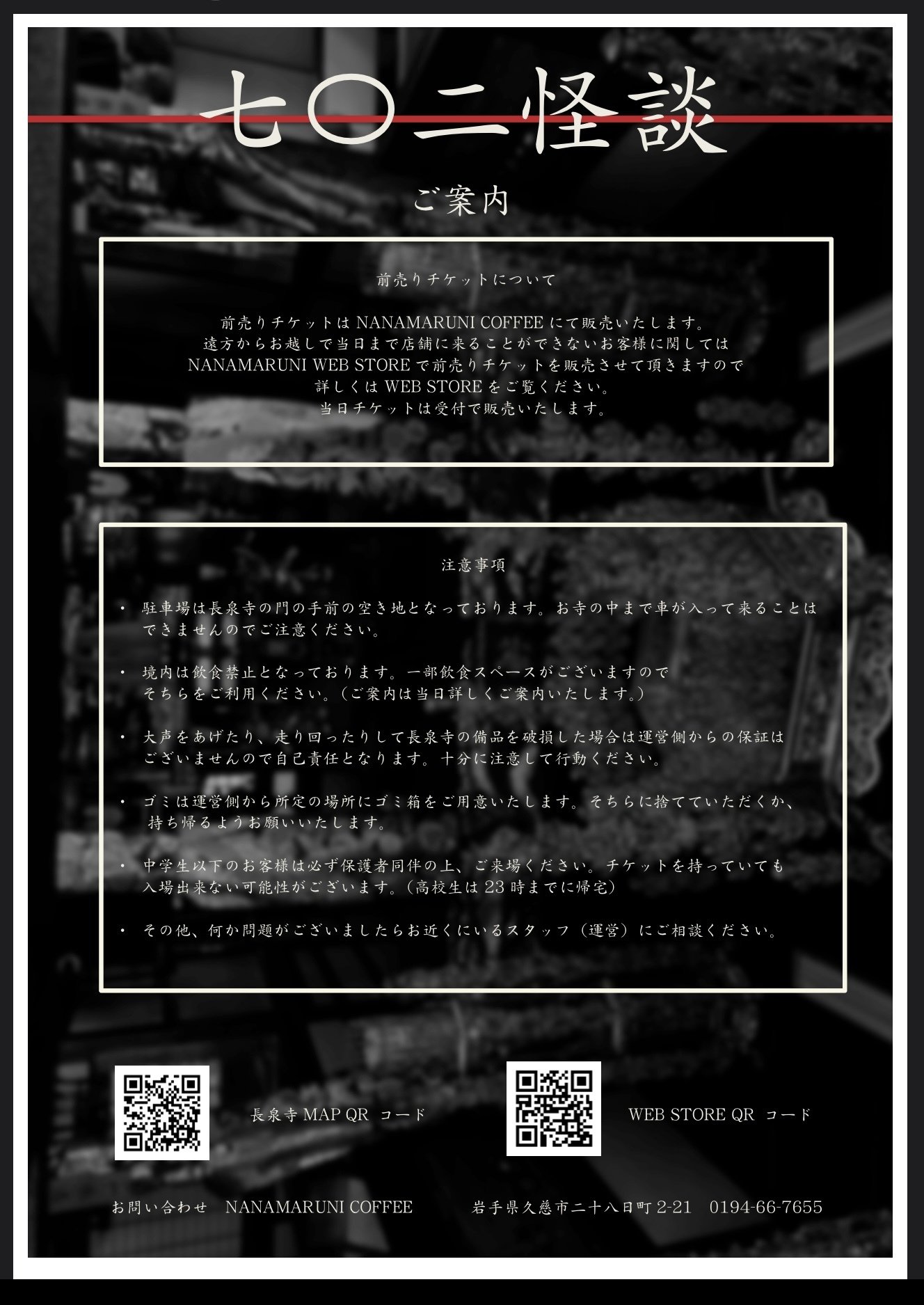 告知:怪談イベント】 〜七○二怪談〜｜書店員のすヽめ