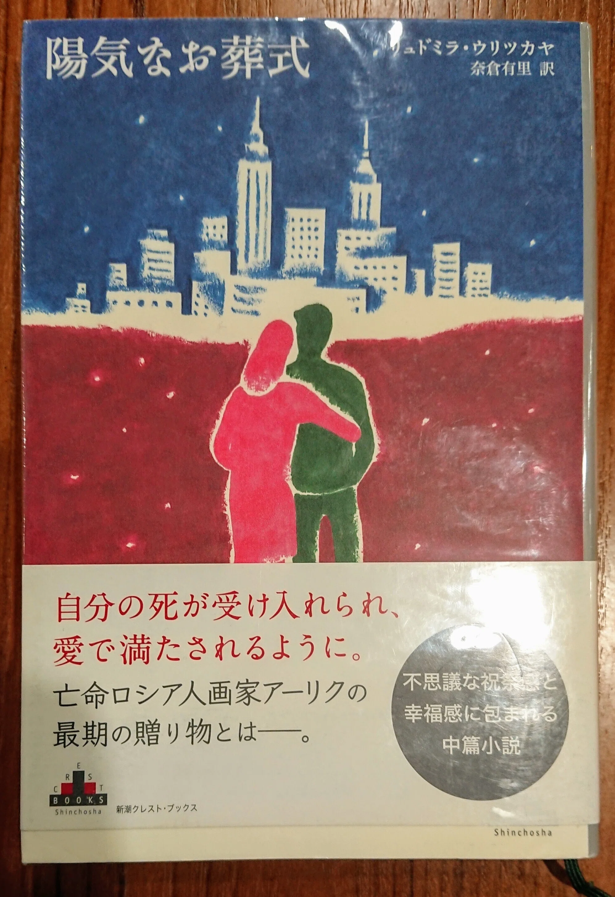読書記録「陽気なお葬式」｜川口 竜也 / 川口市出身の自称読書家