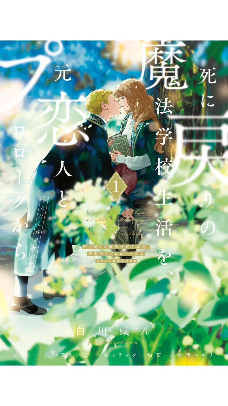 ◎漫画『死に戻りの魔法学校生活を、元恋人とプロローグから』｜桜