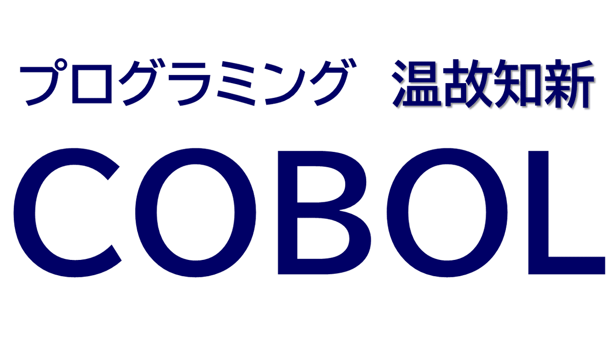 自習書NECN5200 COBOL BASIC プログラミングの手ほどき