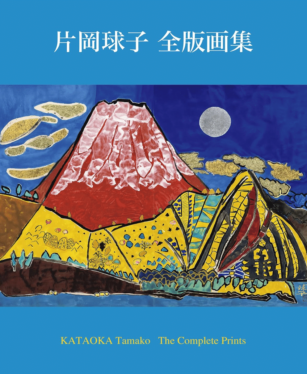 片岡 球子、【早春の富士】、希少画集画、状態良好、かたおか たまこ 片岡 球子、早春の富士、希少画集画、状態良好、かたおか たまこ 片岡