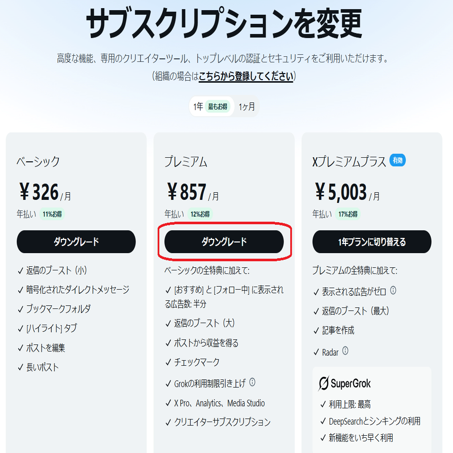 Xの値上げにビックリ！プラン変更手順｜しもまゆ@note講師🍀思考整理