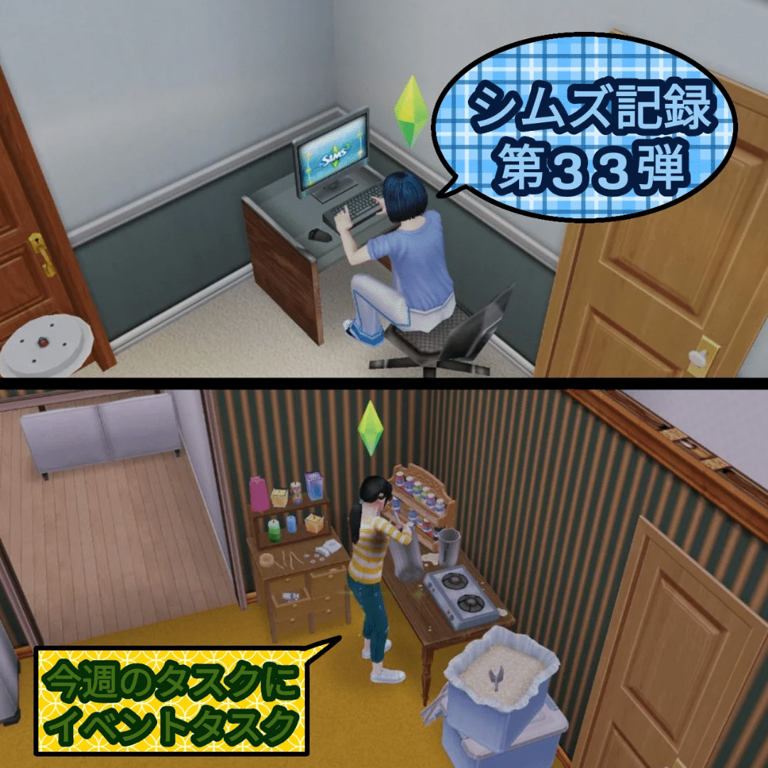 シムズ記録 第３３弾 今週のタスクにイベントタスク｜ちかのべ文庫代表のチカノベ