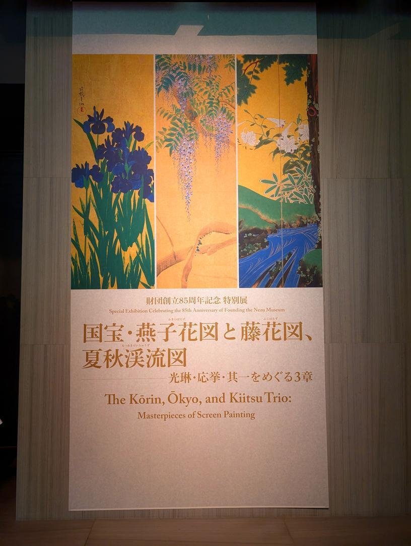 カキツバタ、藤、そして渓流！ 根津美術館 琳派の至宝揃い踏み｜Nyori