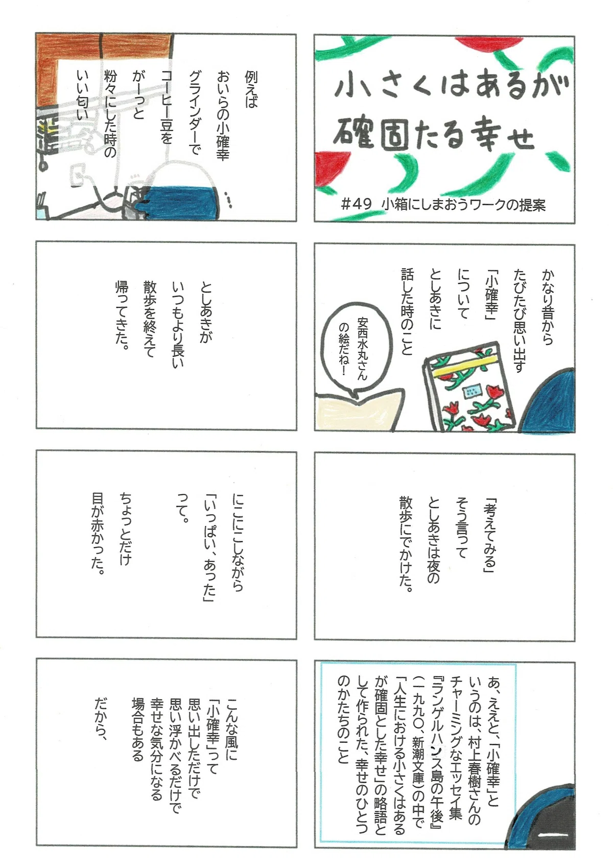 小さくとも確かな幸せを、としあきが思い出し、確かめ、幸せな気持ちになった話。