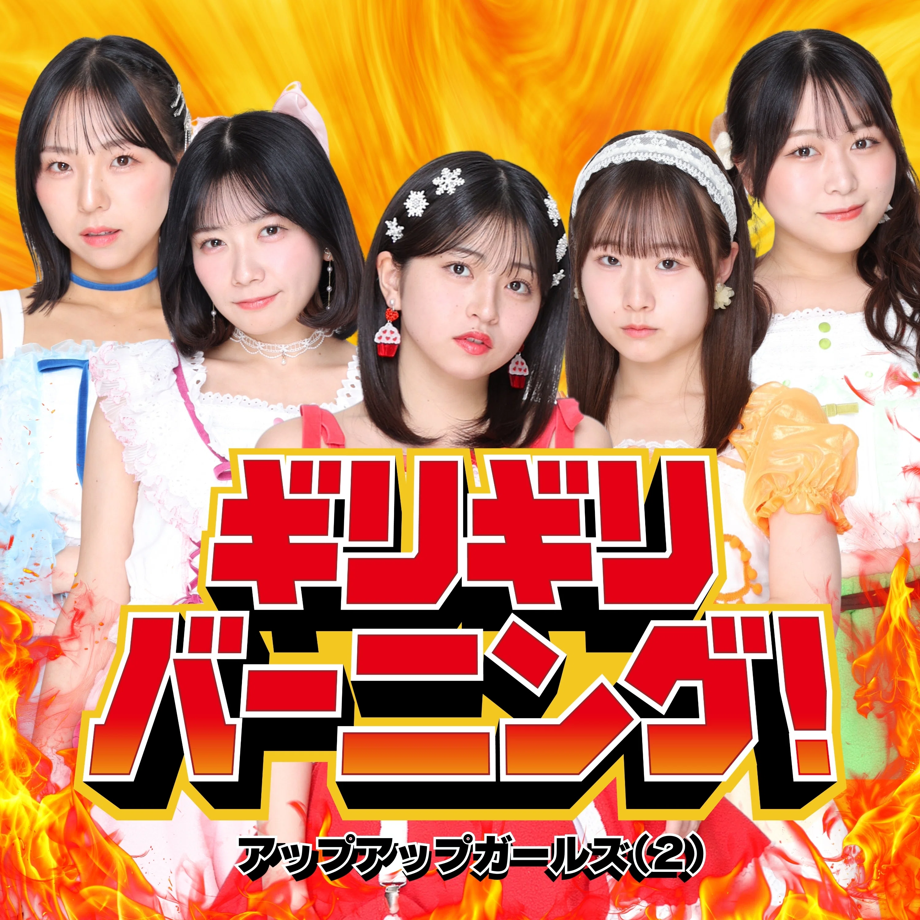 ギリギリバーニング！リリースコメント｜アップアップガールズ（2）