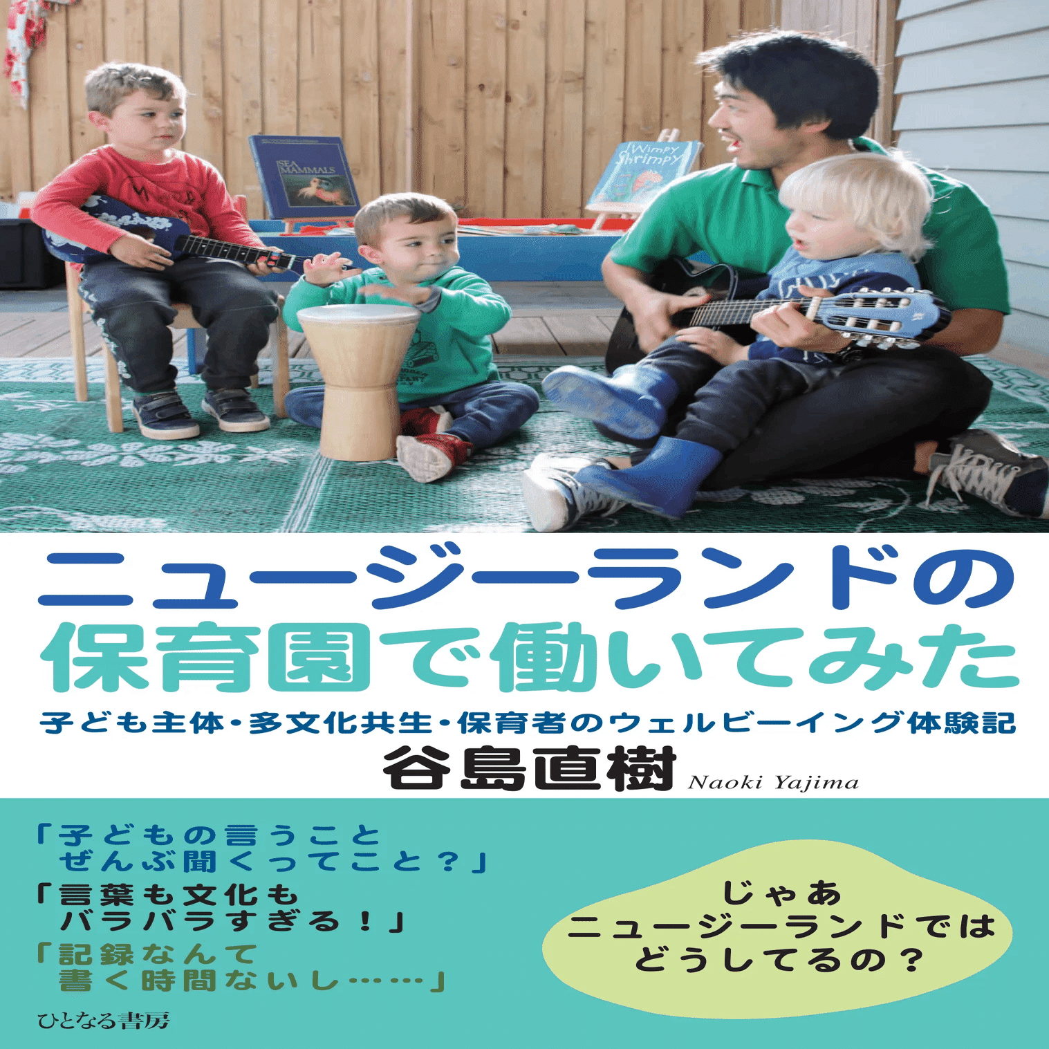 異なる世界を見てみよう！ 海外の保育・幼児教育関連本9選｜ひとなる