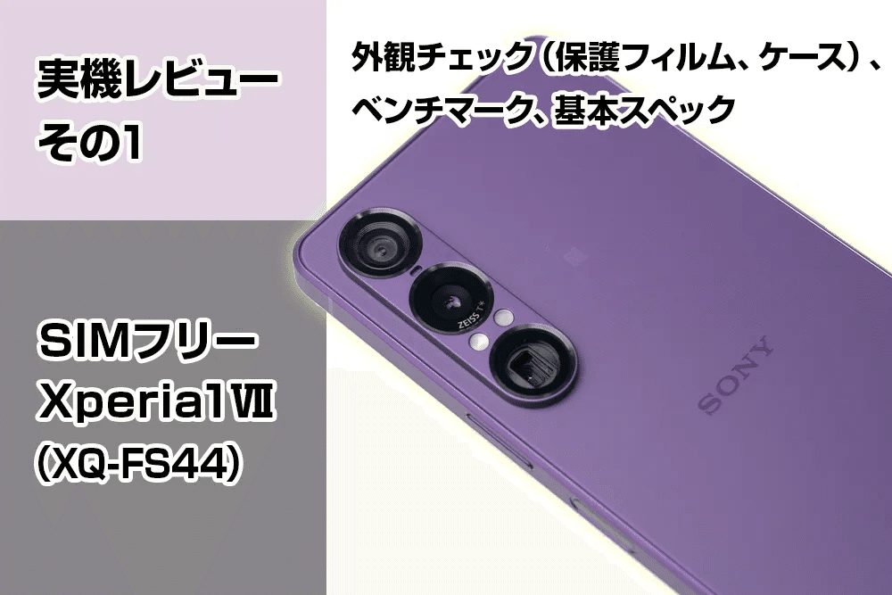 実機レビューその1＞SIMフリー『Xperia 1 Ⅶ（XQ-FS44）』【外観