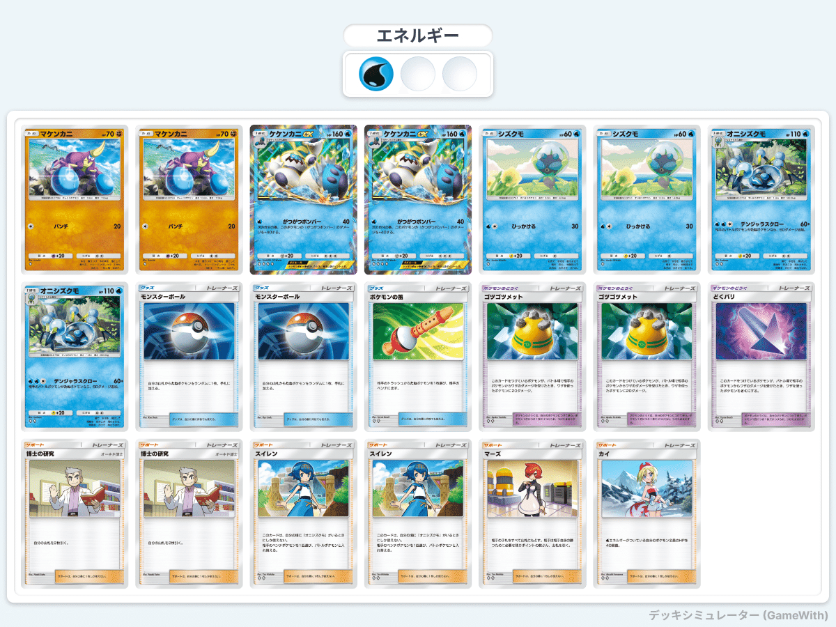 ポケポケデッキ：速攻ケケンカニ｜毛ガニドットコム