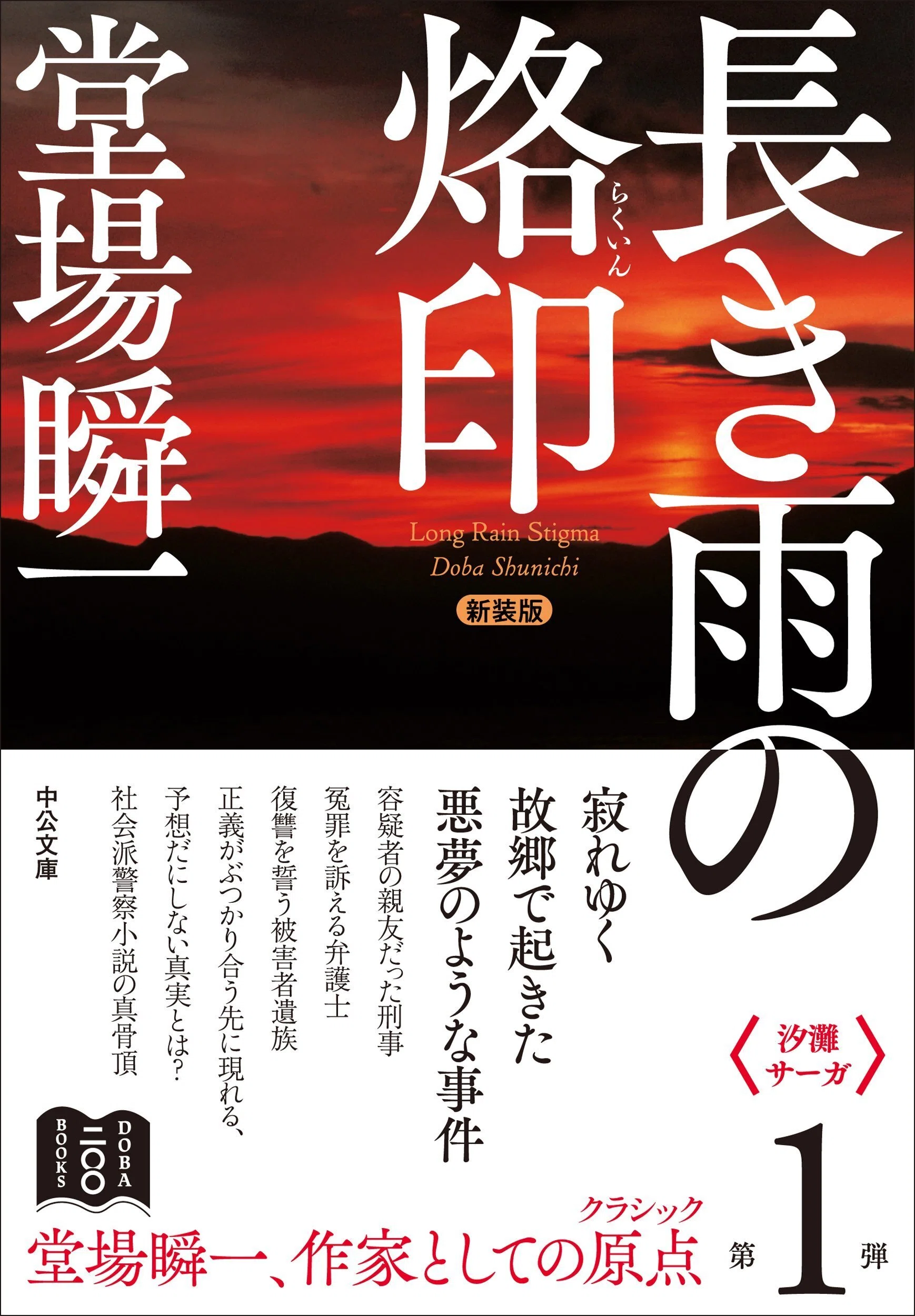 新装版 長き雨の烙印』発売！｜堂場瞬一全国ツアー the200 公式