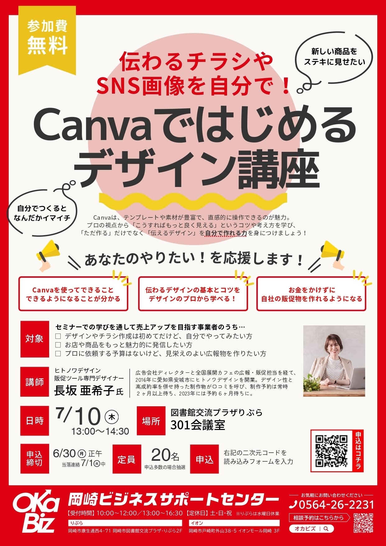 7/10（木）開催】伝わるチラシやSNS画像を自分で！Canvaではじめる