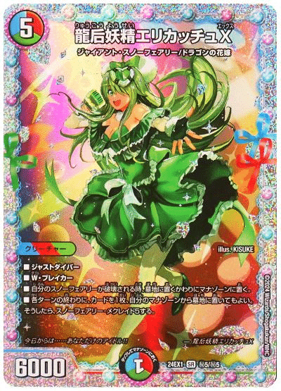 デュエパ－ティ 龍后妖精エリカッチュX パートナー デュエパーティー】《龍后妖精エリカッチュX》【レベル3】（記録
