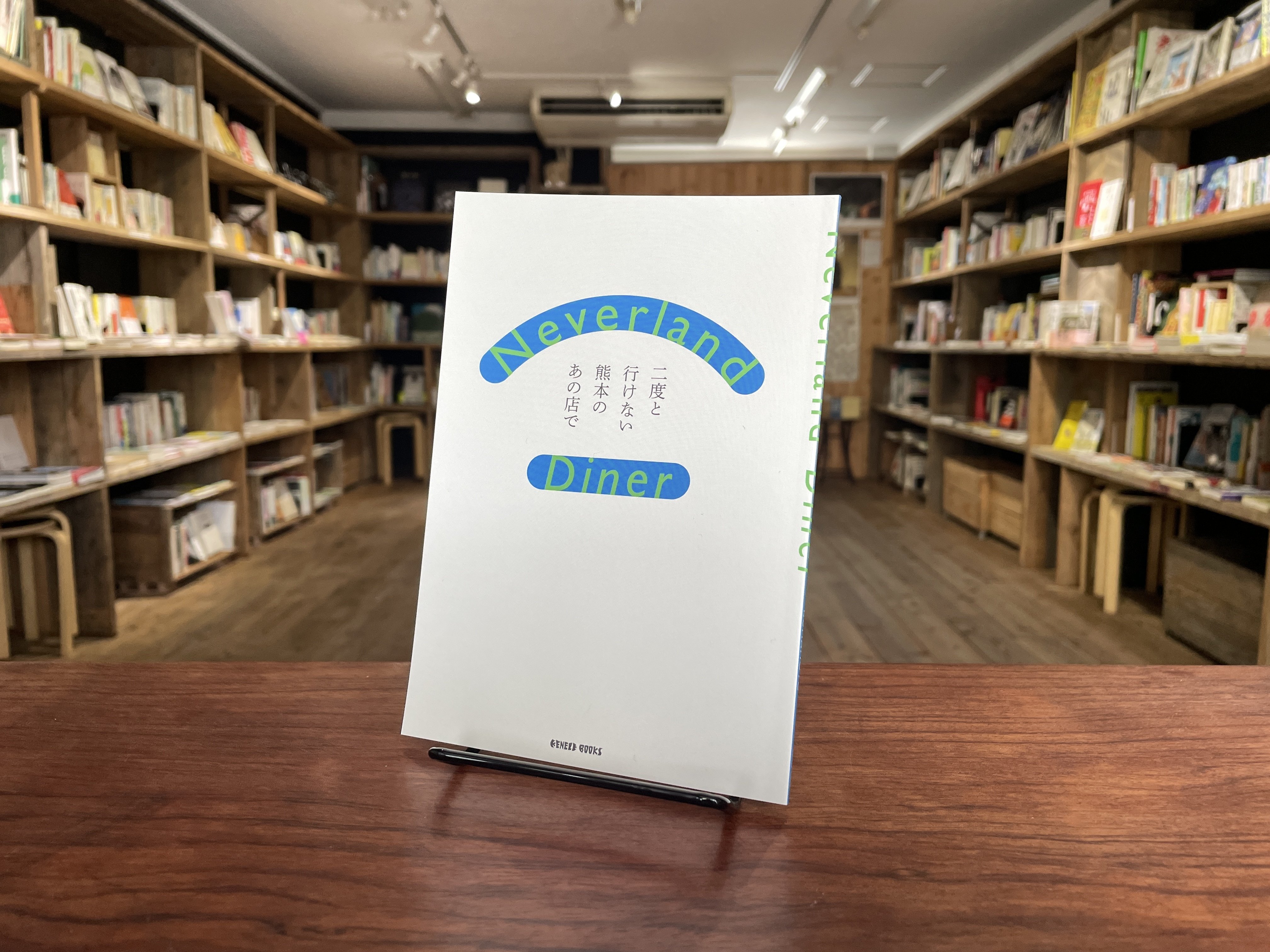 今週のおすすめ本 vol.42 『NEVERLAND DINER 二度と行けない熊本のあの